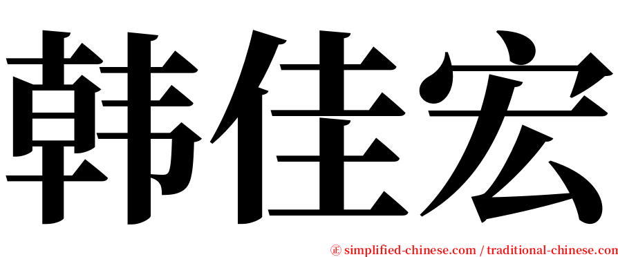 韩佳宏 serif font