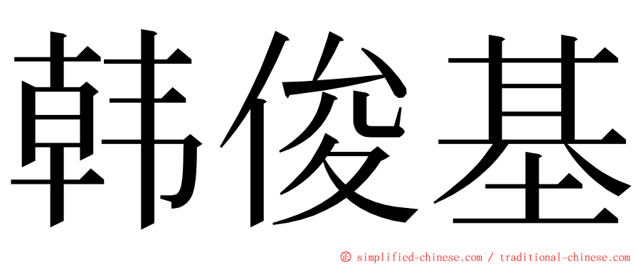 韩俊基 ming font