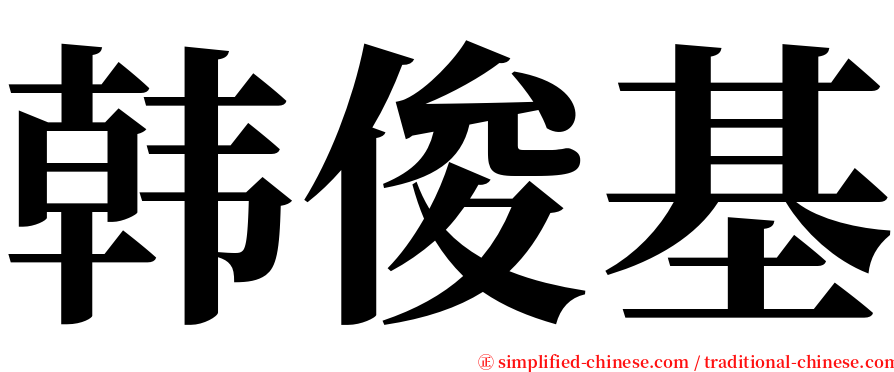 韩俊基 serif font
