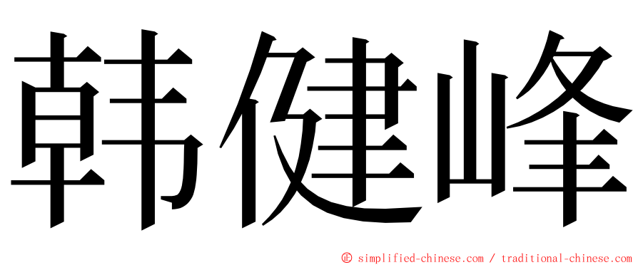 韩健峰 ming font