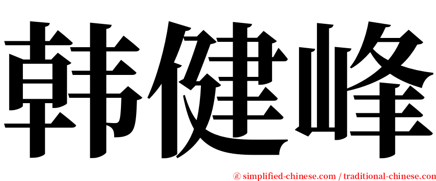 韩健峰 serif font