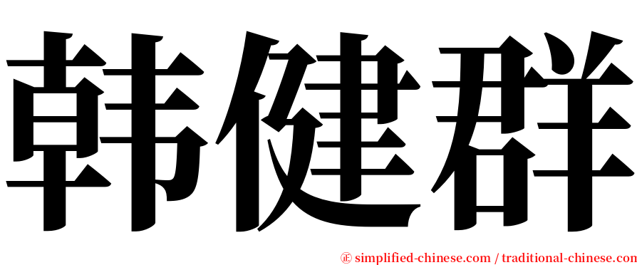 韩健群 serif font