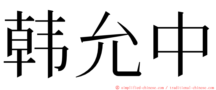 韩允中 ming font