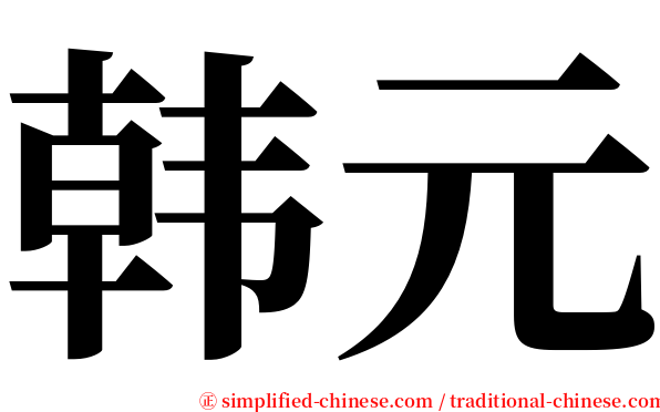 韩元 serif font
