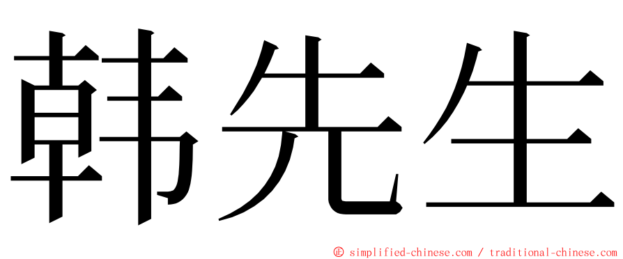 韩先生 ming font