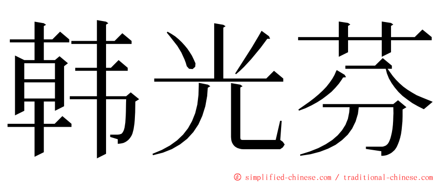 韩光芬 ming font