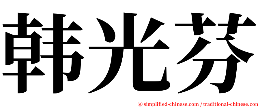 韩光芬 serif font