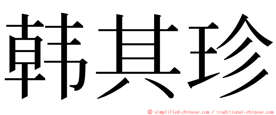 韩其珍 ming font