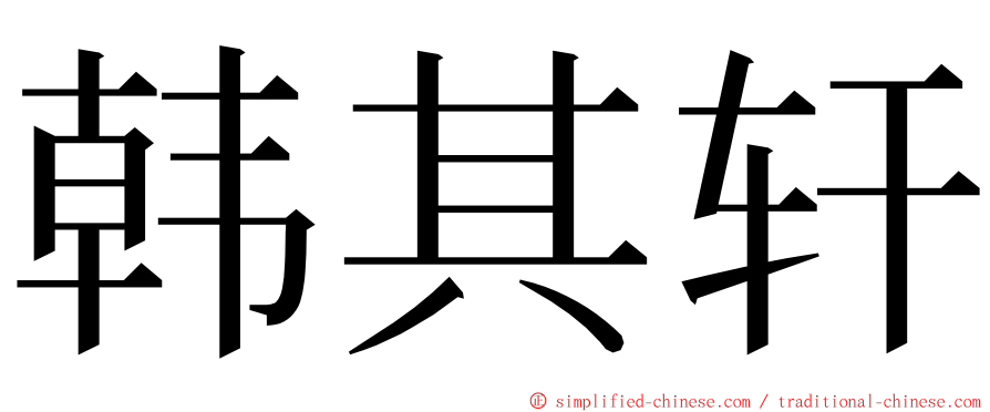 韩其轩 ming font