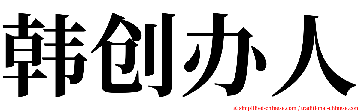 韩创办人 serif font
