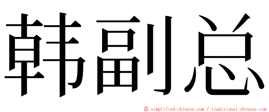 韩副总 ming font