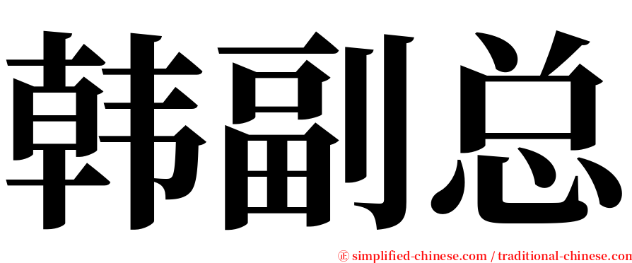 韩副总 serif font