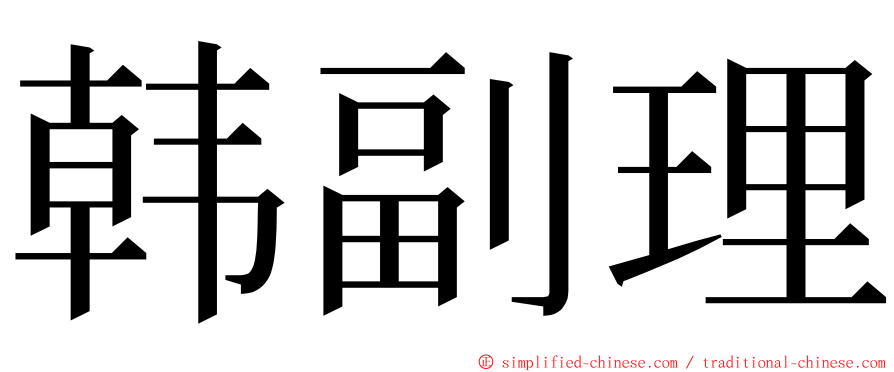 韩副理 ming font