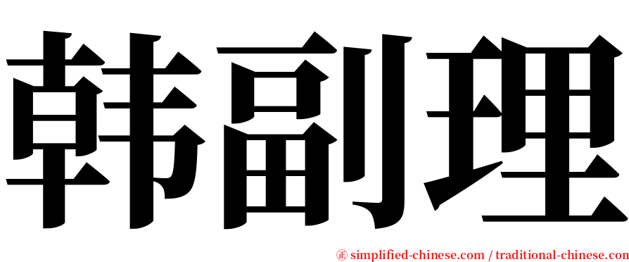 韩副理 serif font