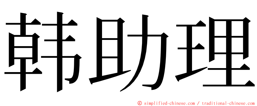 韩助理 ming font