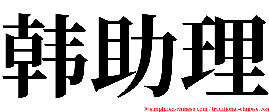 韩助理 serif font