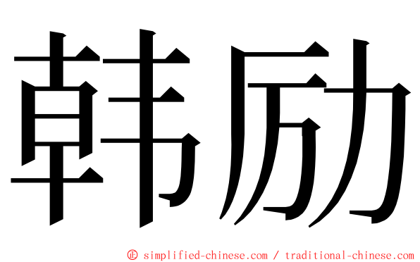 韩励 ming font