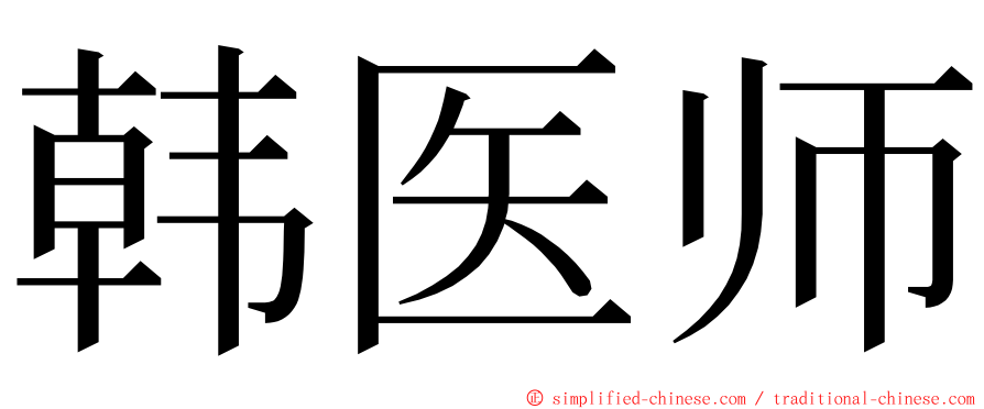 韩医师 ming font