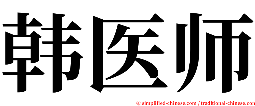 韩医师 serif font