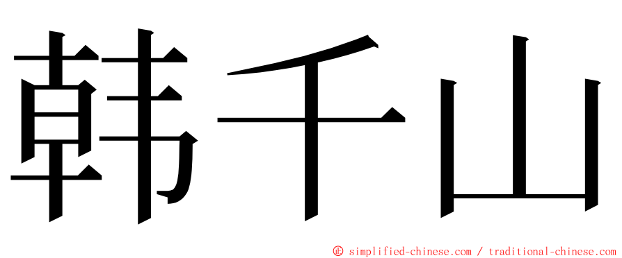 韩千山 ming font