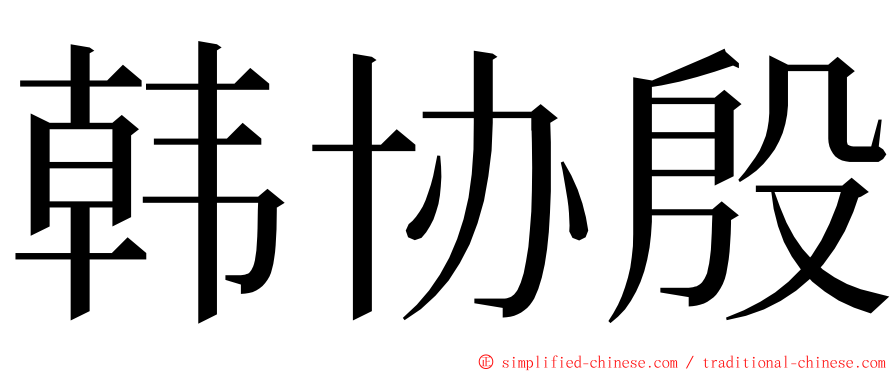 韩协殷 ming font