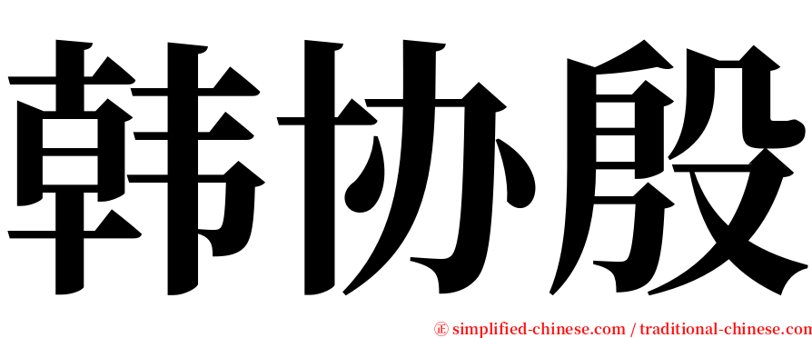 韩协殷 serif font