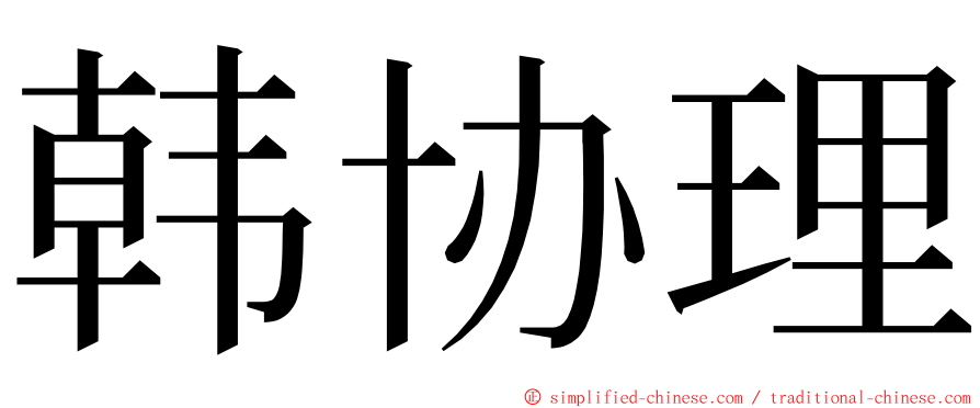 韩协理 ming font