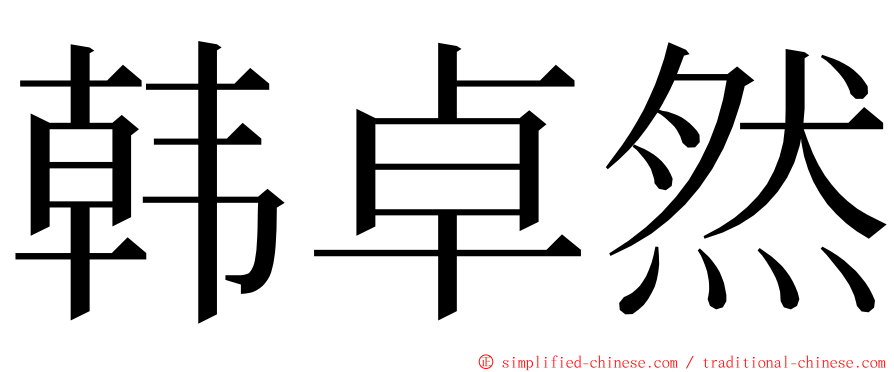 韩卓然 ming font