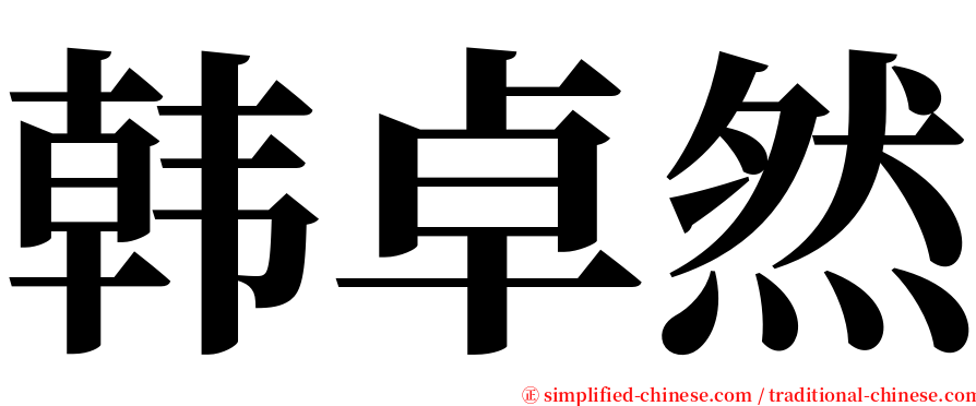 韩卓然 serif font