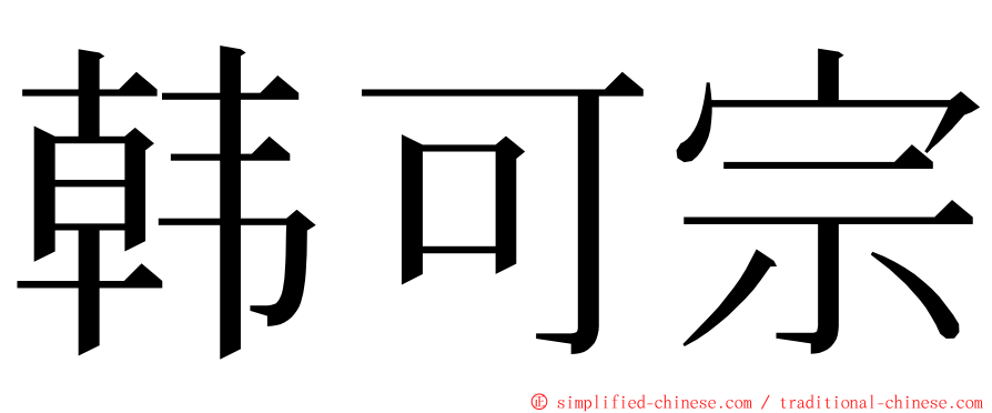 韩可宗 ming font