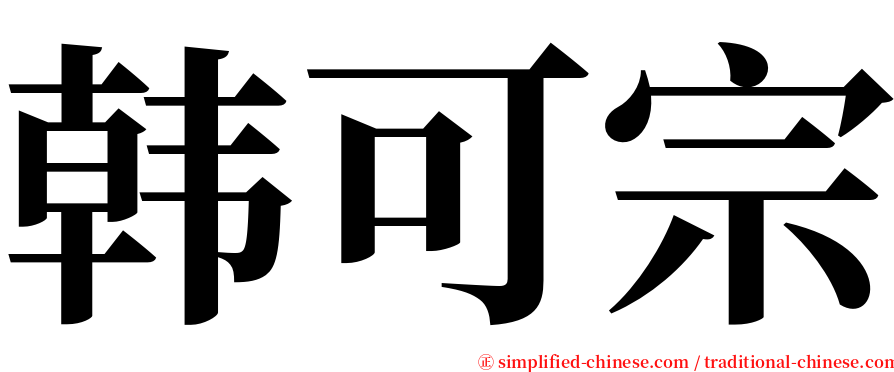 韩可宗 serif font