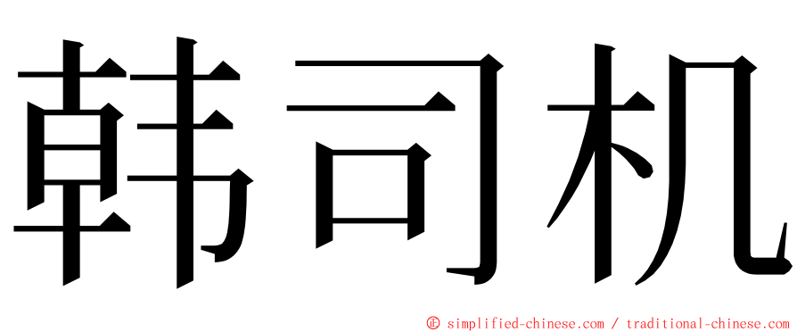 韩司机 ming font