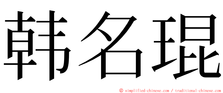 韩名琨 ming font