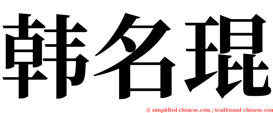 韩名琨 serif font