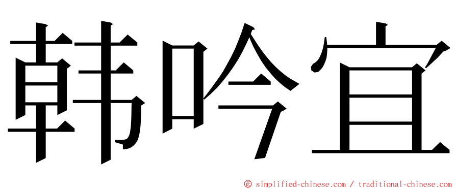 韩吟宜 ming font