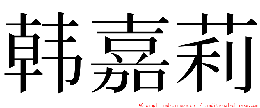 韩嘉莉 ming font