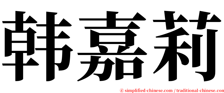 韩嘉莉 serif font