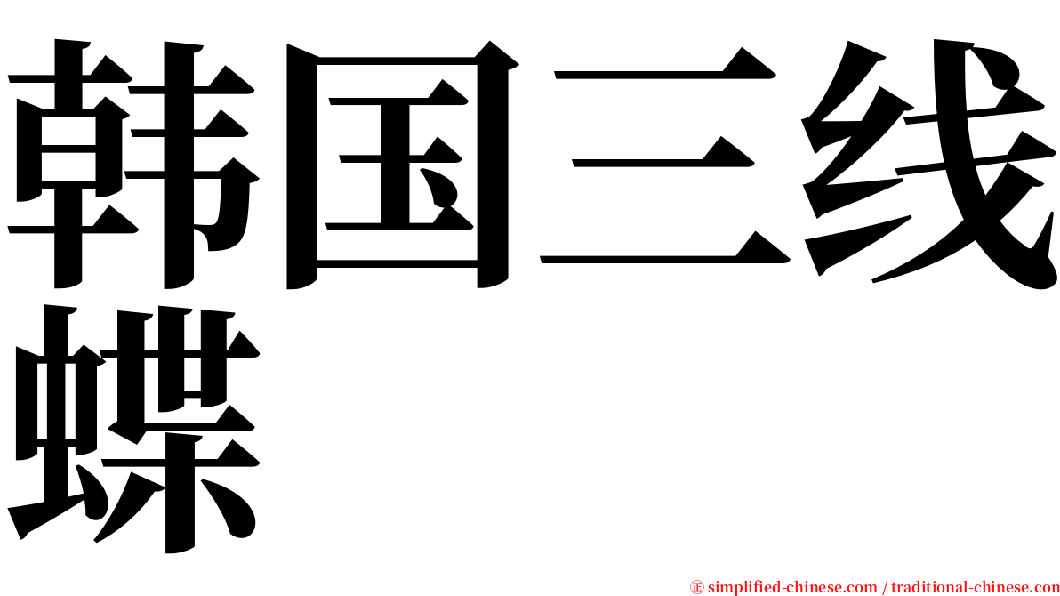 韩国三线蝶 serif font