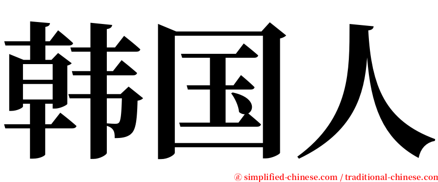 韩国人 serif font