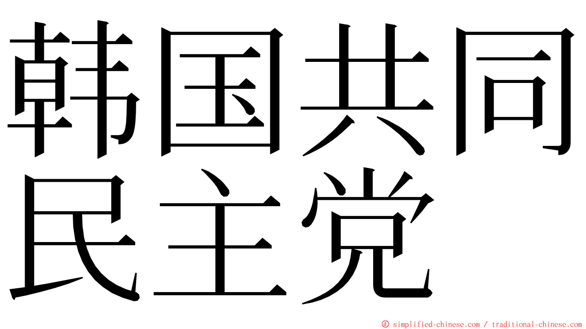 韩国共同民主党 ming font