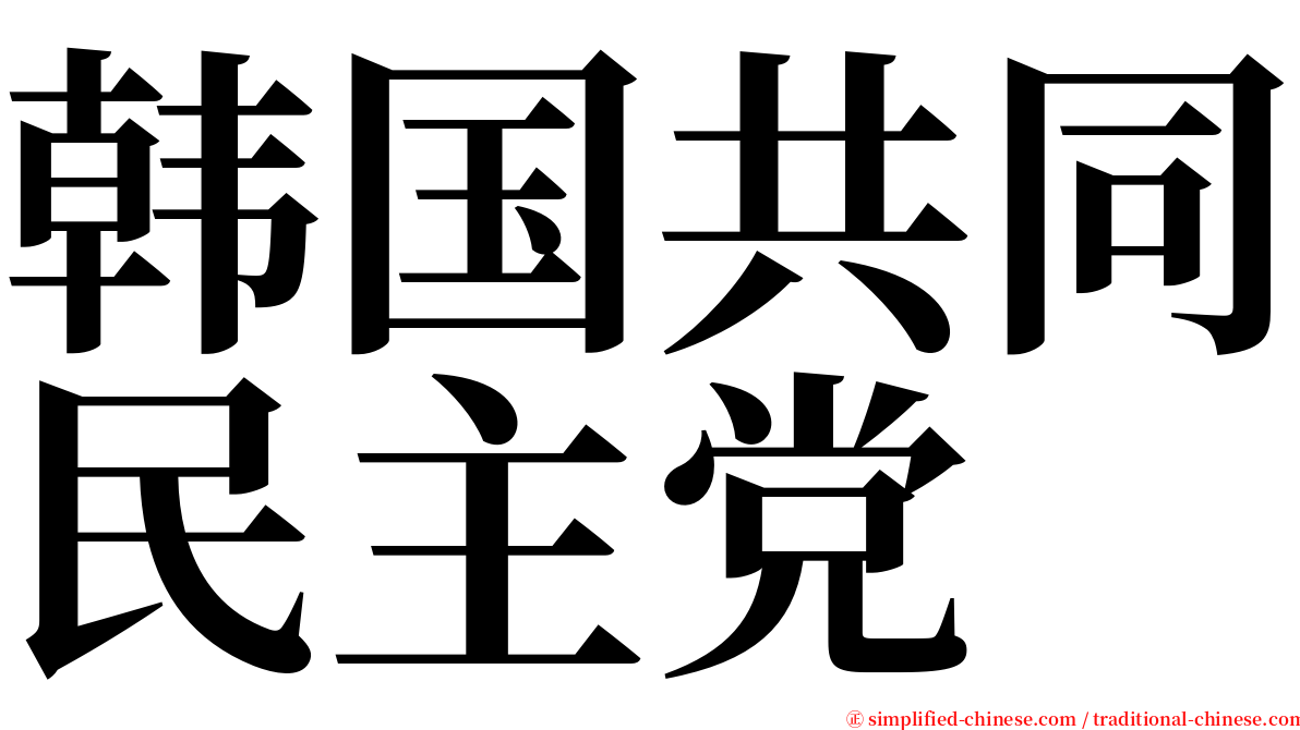 韩国共同民主党 serif font