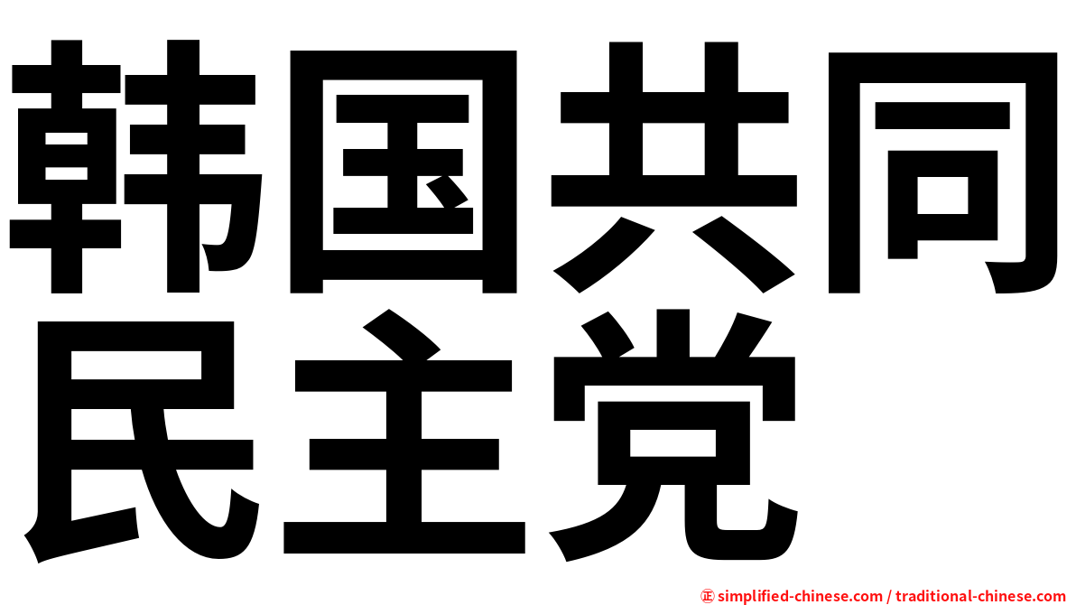 韩国共同民主党