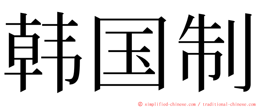 韩国制 ming font