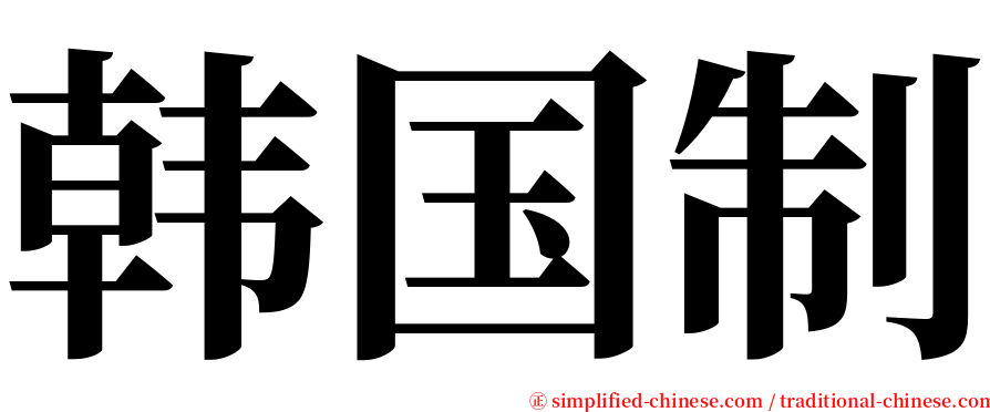 韩国制 serif font