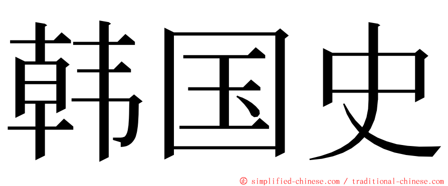 韩国史 ming font