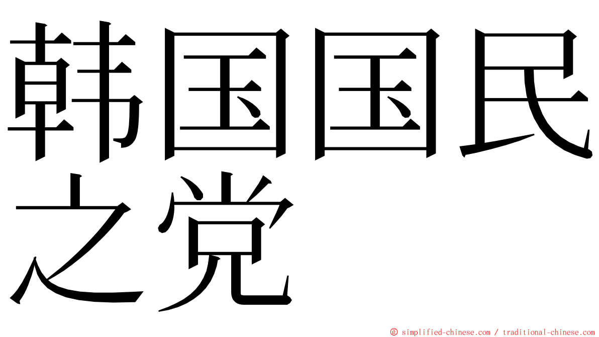 韩国国民之党 ming font