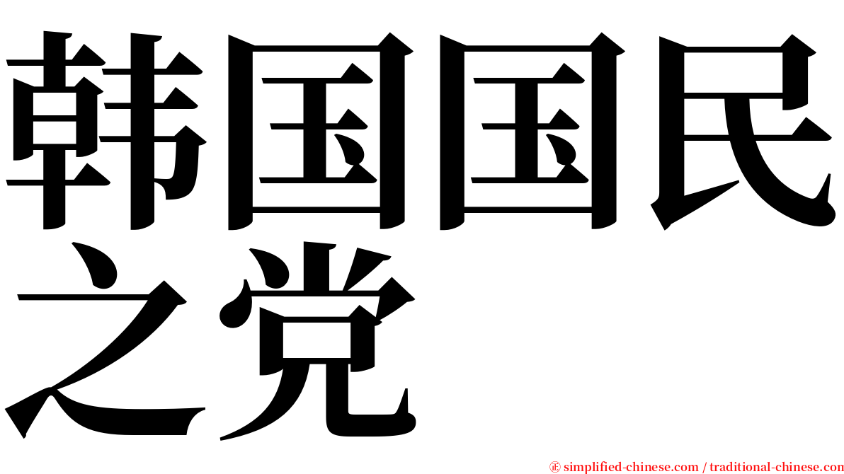 韩国国民之党 serif font