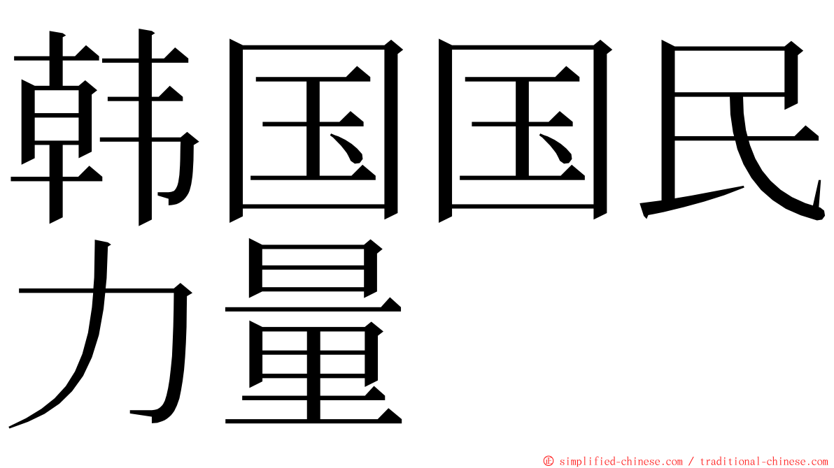 韩国国民力量 ming font