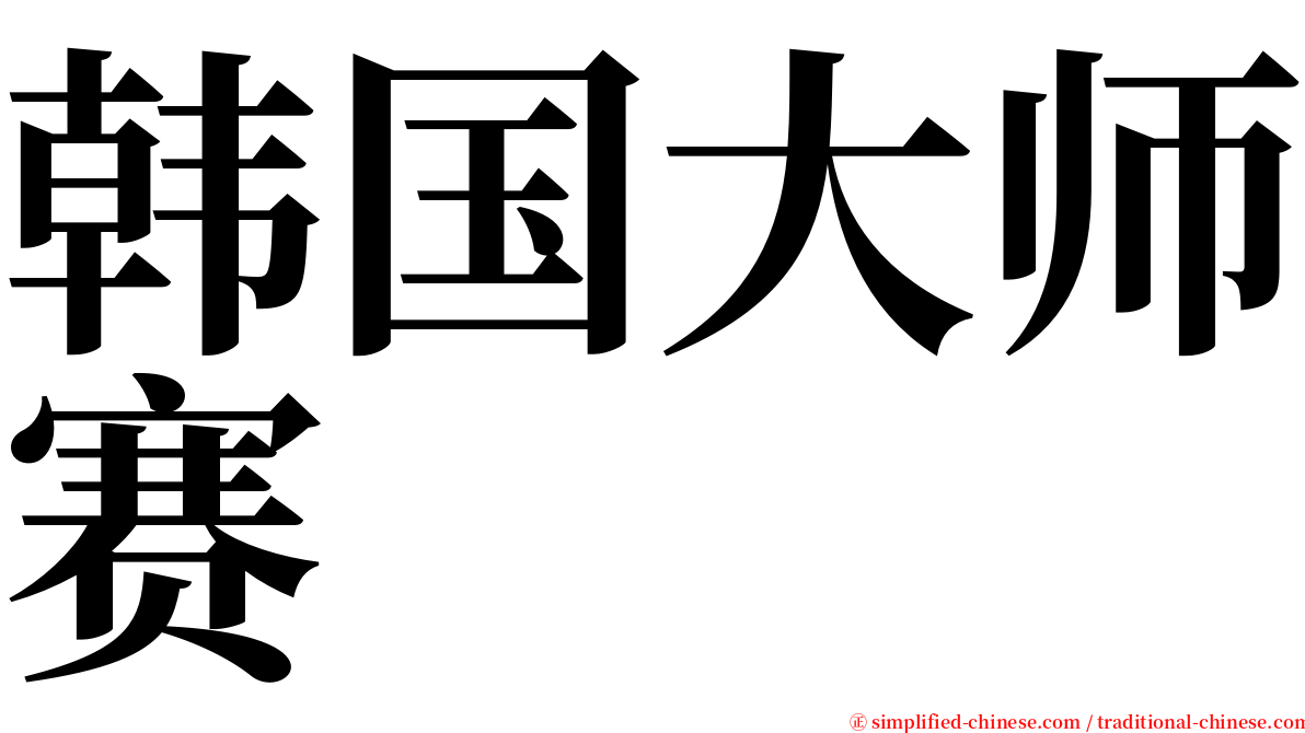 韩国大师赛 serif font