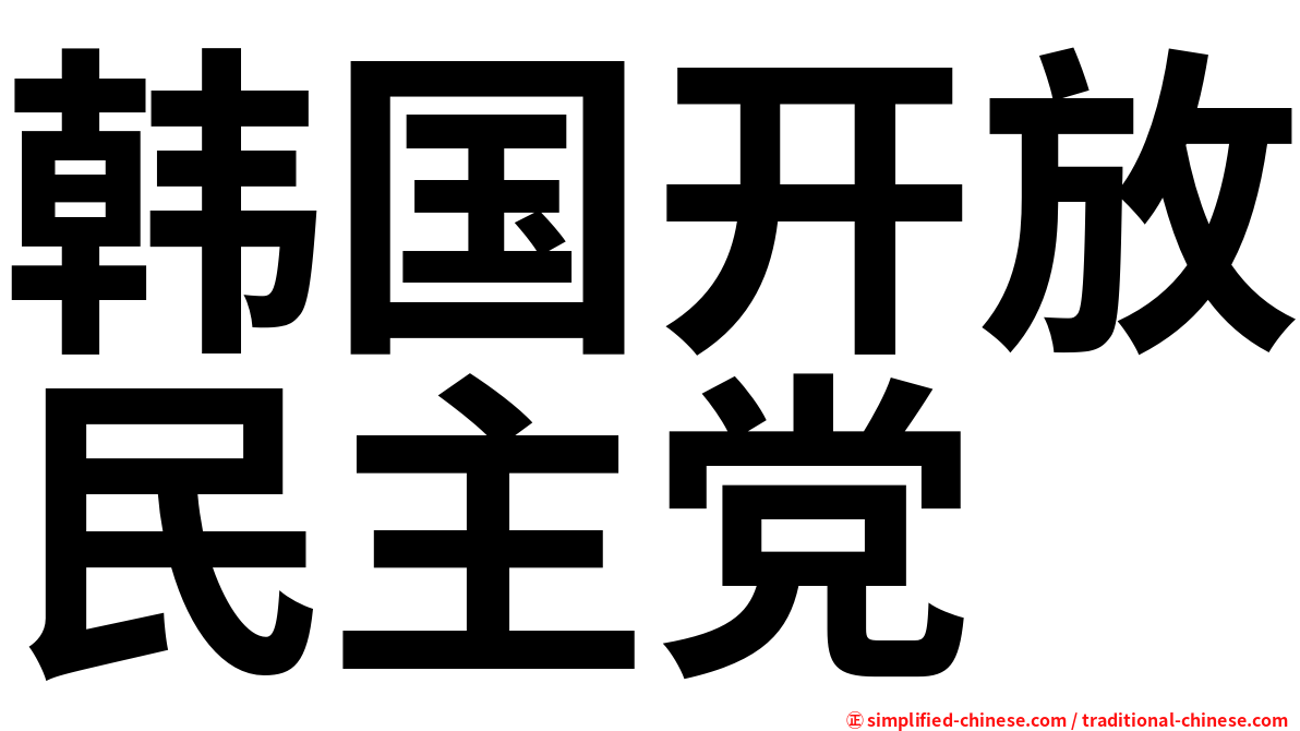 韩国开放民主党